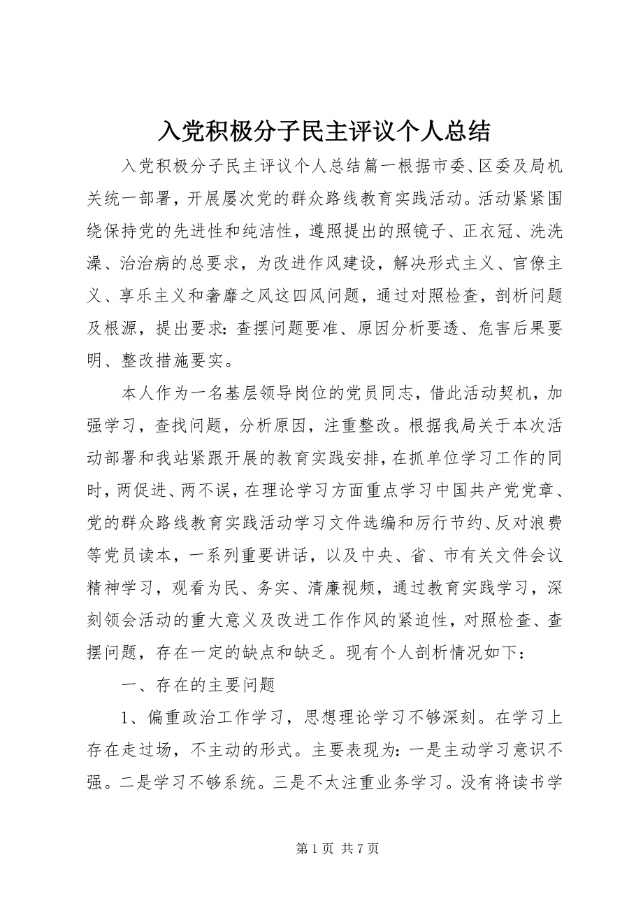 2023年入党积极分子民主评议个人总结.docx_第1页