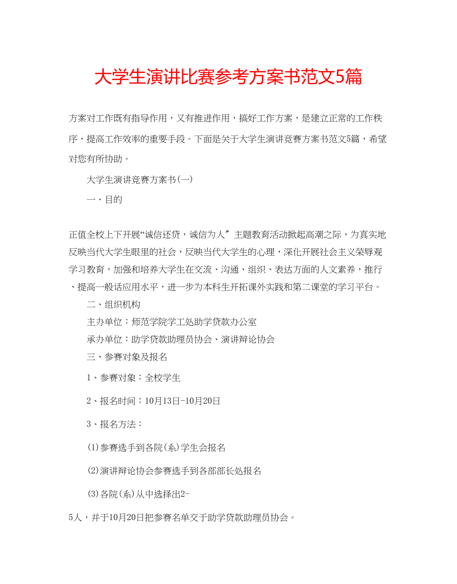 2023年大学生演讲比赛计划书范文5篇.docx_第1页