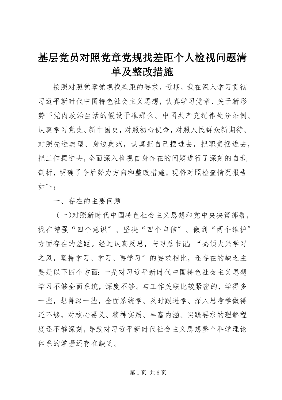 2023年基层党员对照党章党规找差距个人检视问题清单及整改措施.docx_第1页