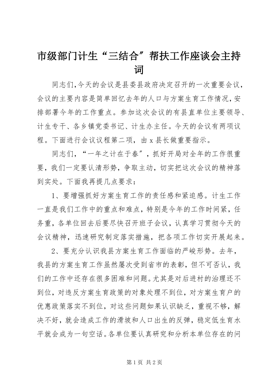 2023年市级部门计生“三结合”帮扶工作座谈会主持词.docx_第1页