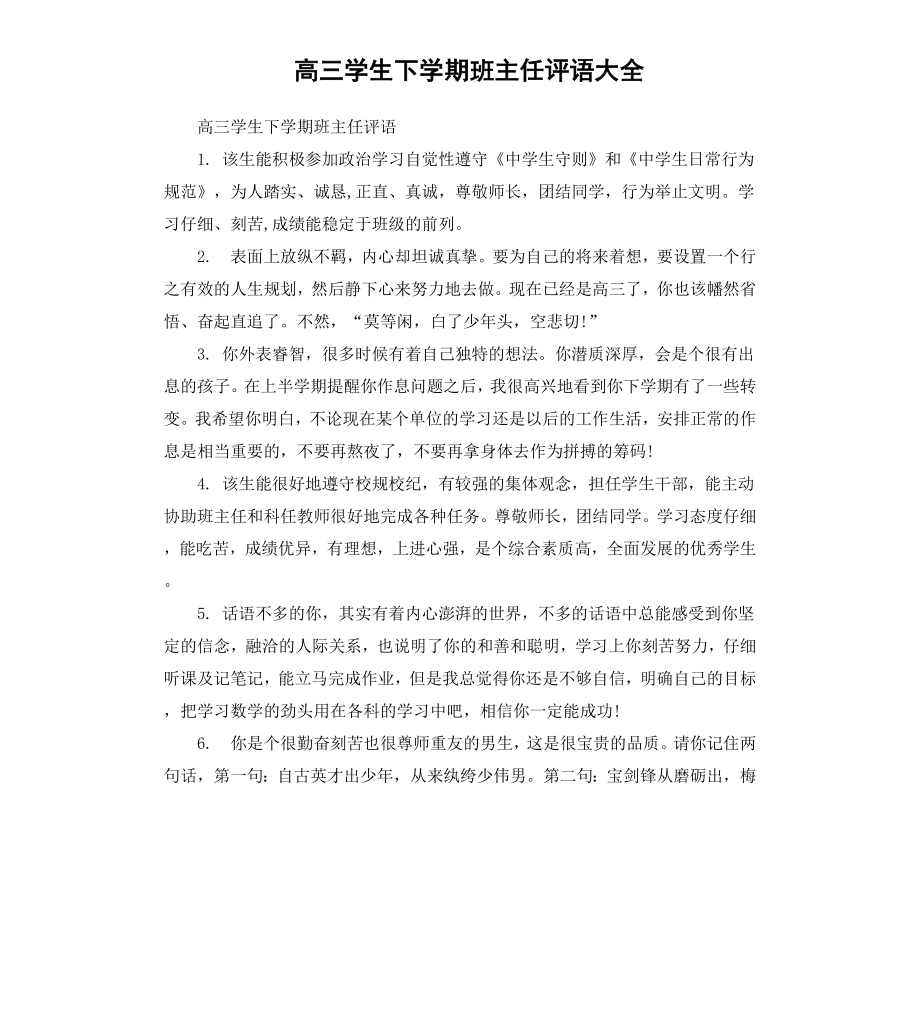 高三学生下学期班主任评语大全.docx_第1页