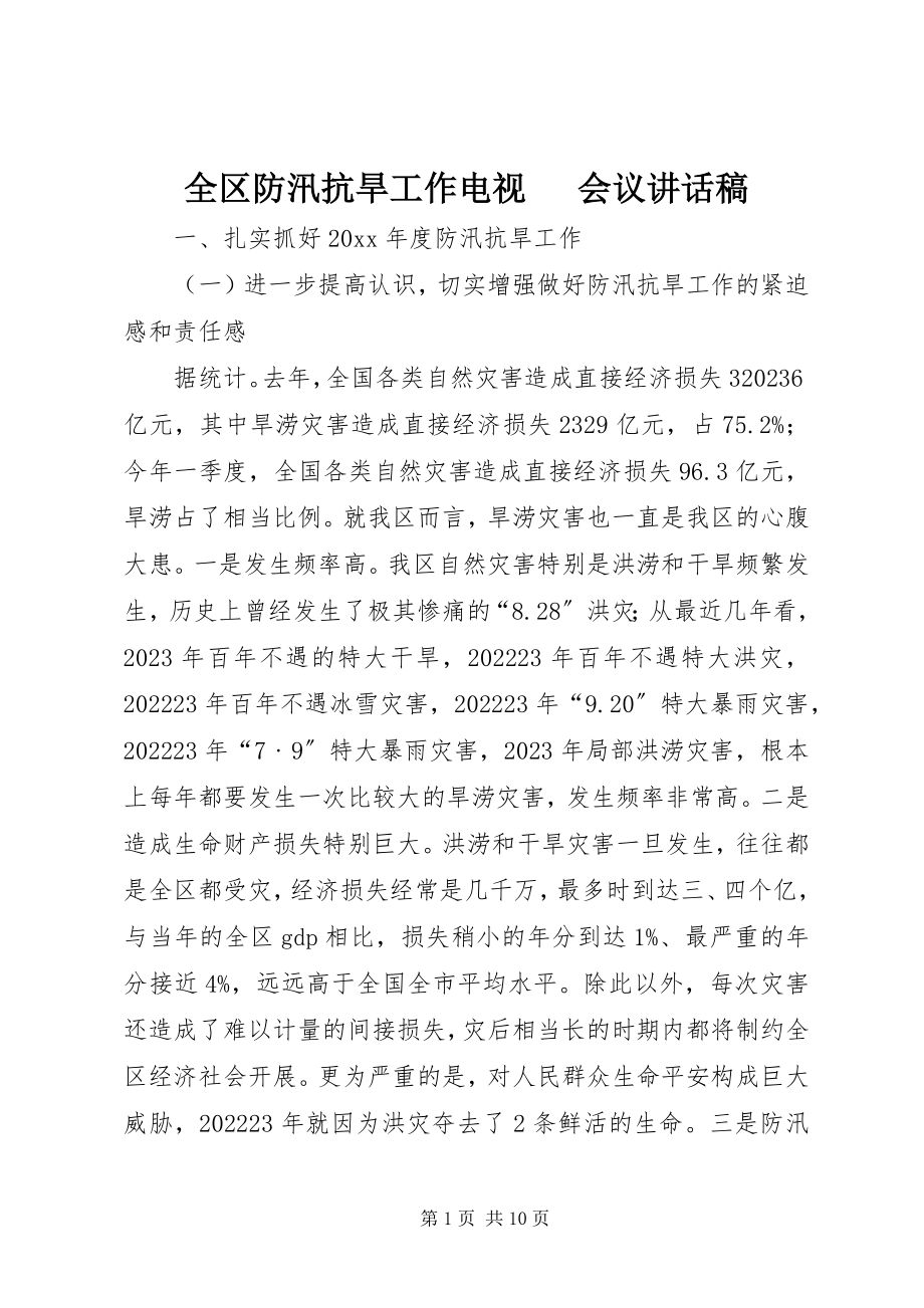 2023年全区防汛抗旱工作电视电话会议致辞稿.docx_第1页