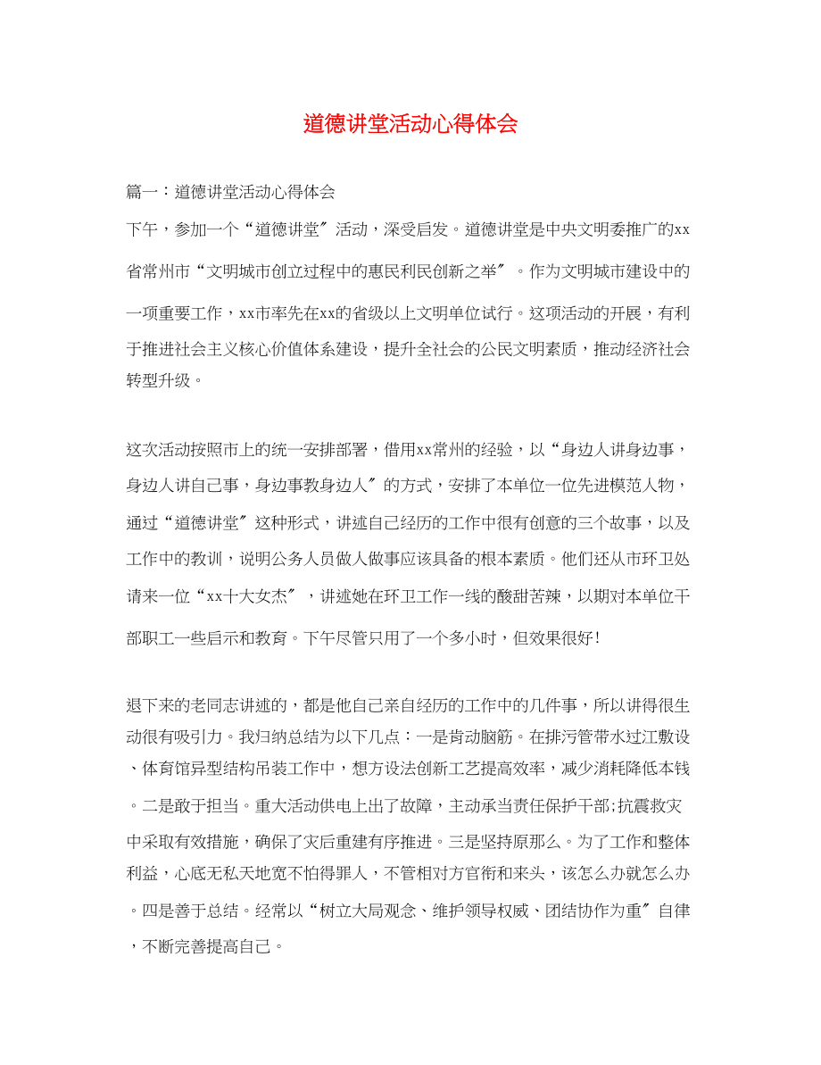 2023年道德讲堂活动心得体会.docx_第1页