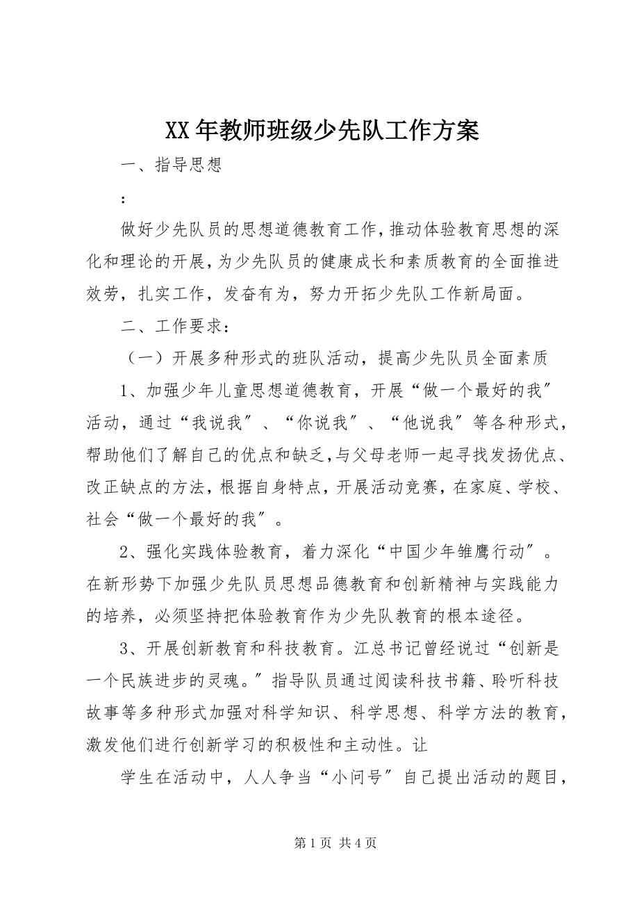 2023年教师班级少先队工作计划.docx_第1页