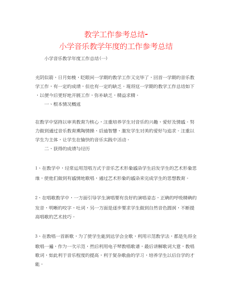 2023年教学工作总结小学音乐教学度的工作总结.docx_第1页