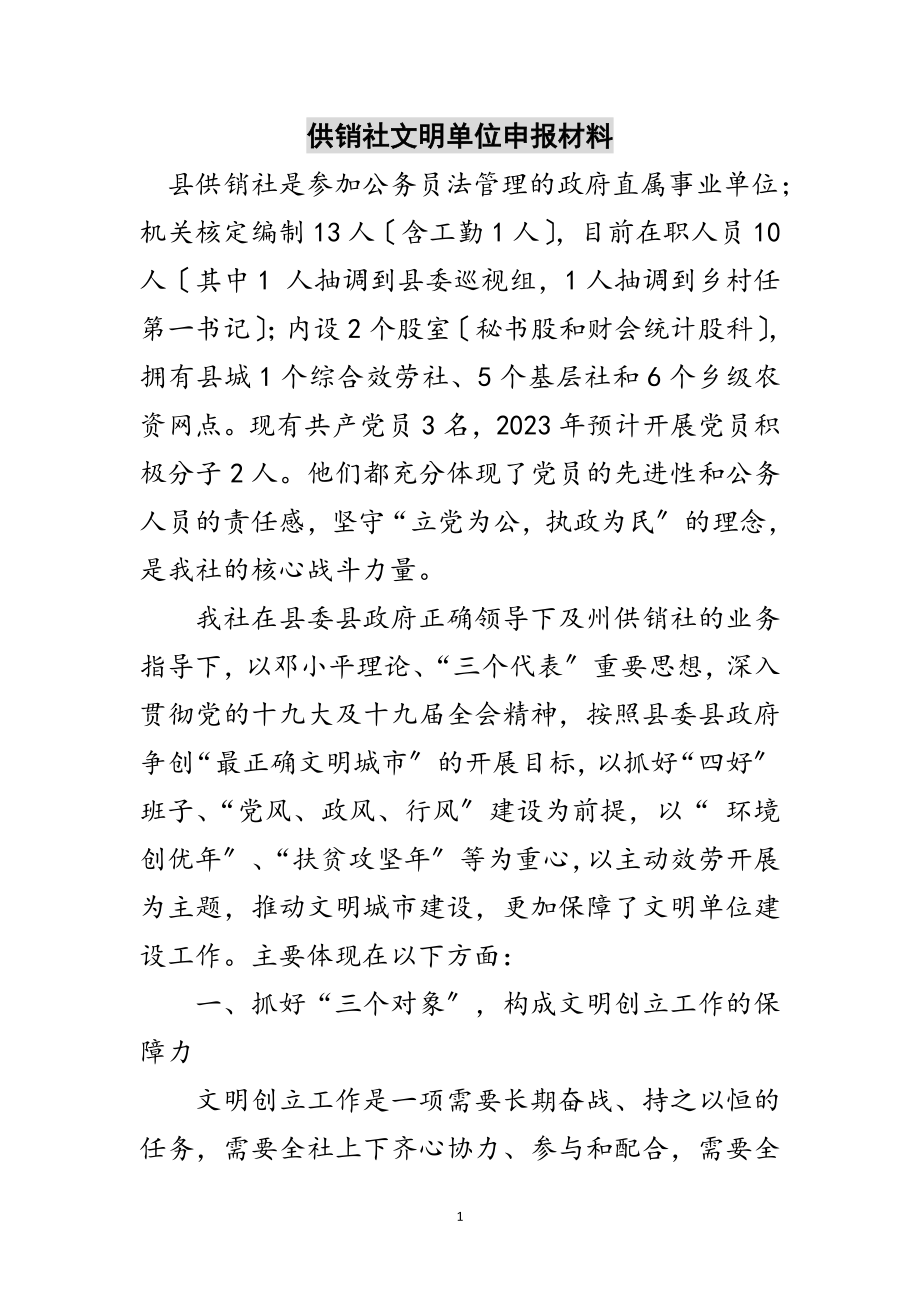 2023年供销社文明单位申报材料范文.doc_第1页