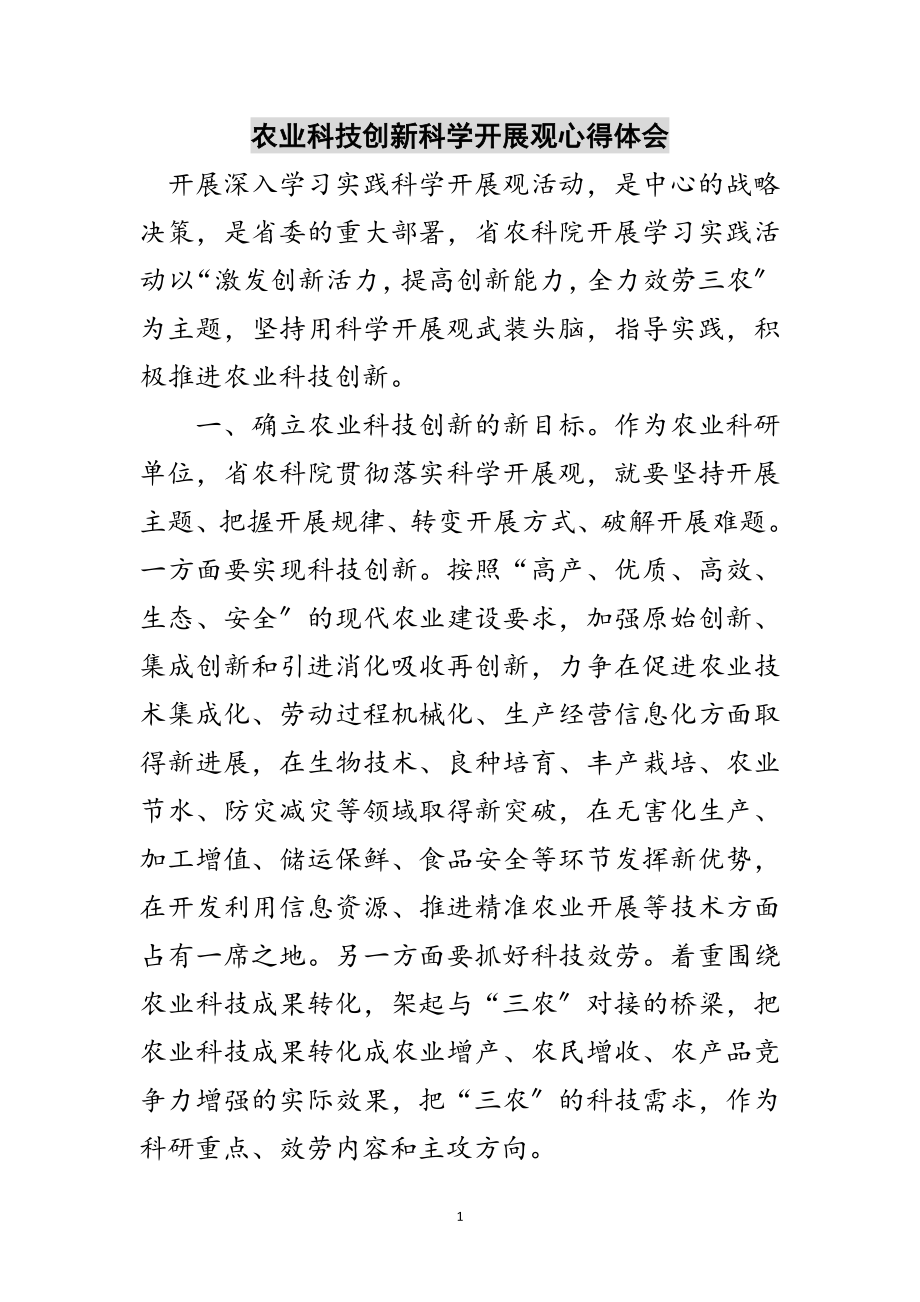 2023年农业科技创新科学发展观心得体会范文.doc_第1页