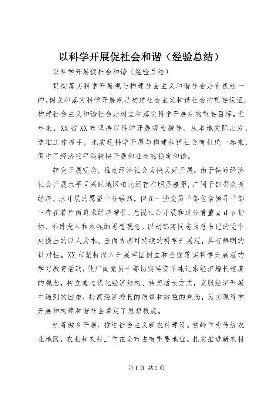 2023年以科学发展促社会和谐（经验总结）.docx_第1页