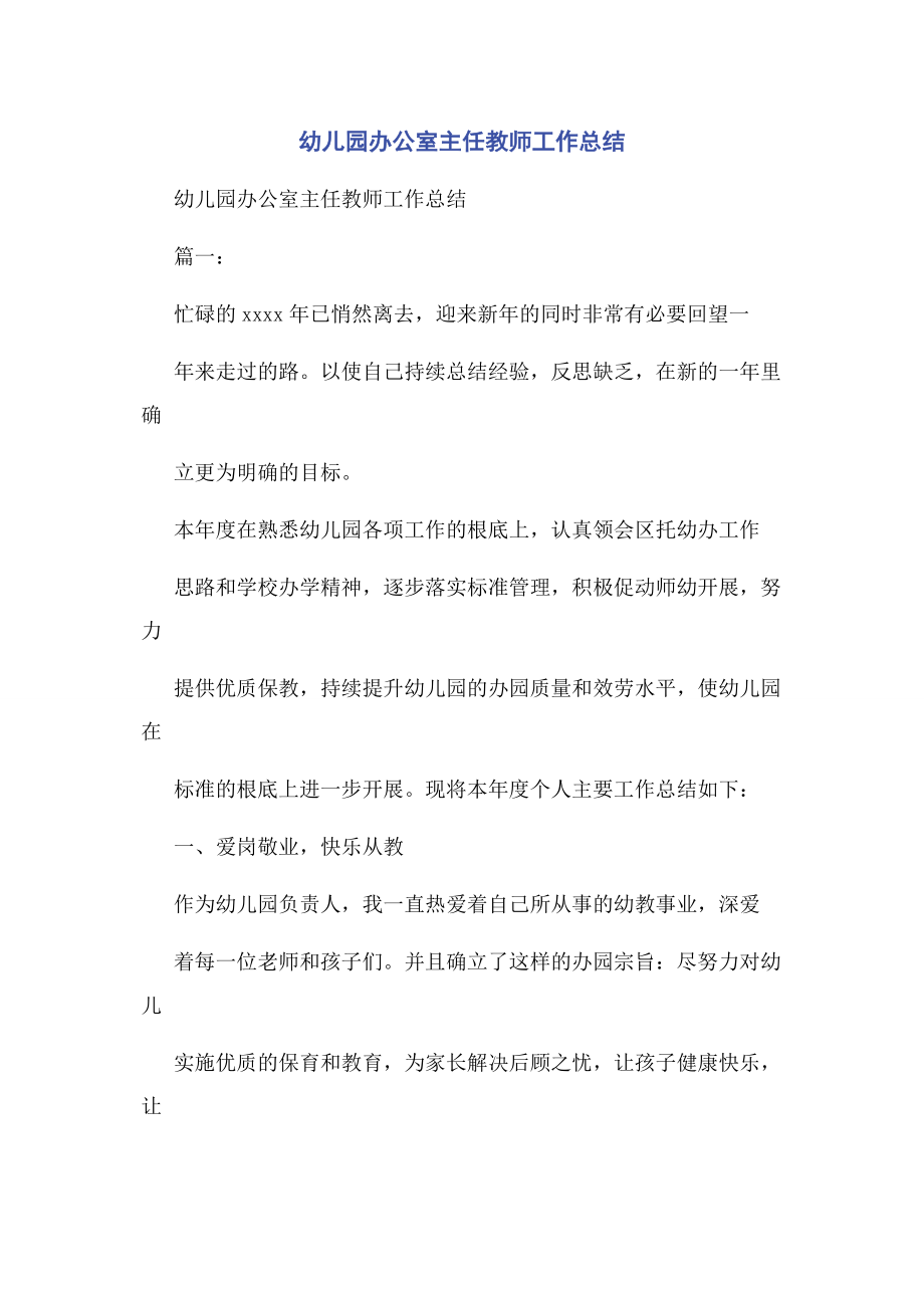 2023年幼儿园办公室主任教师工作总结.docx_第1页