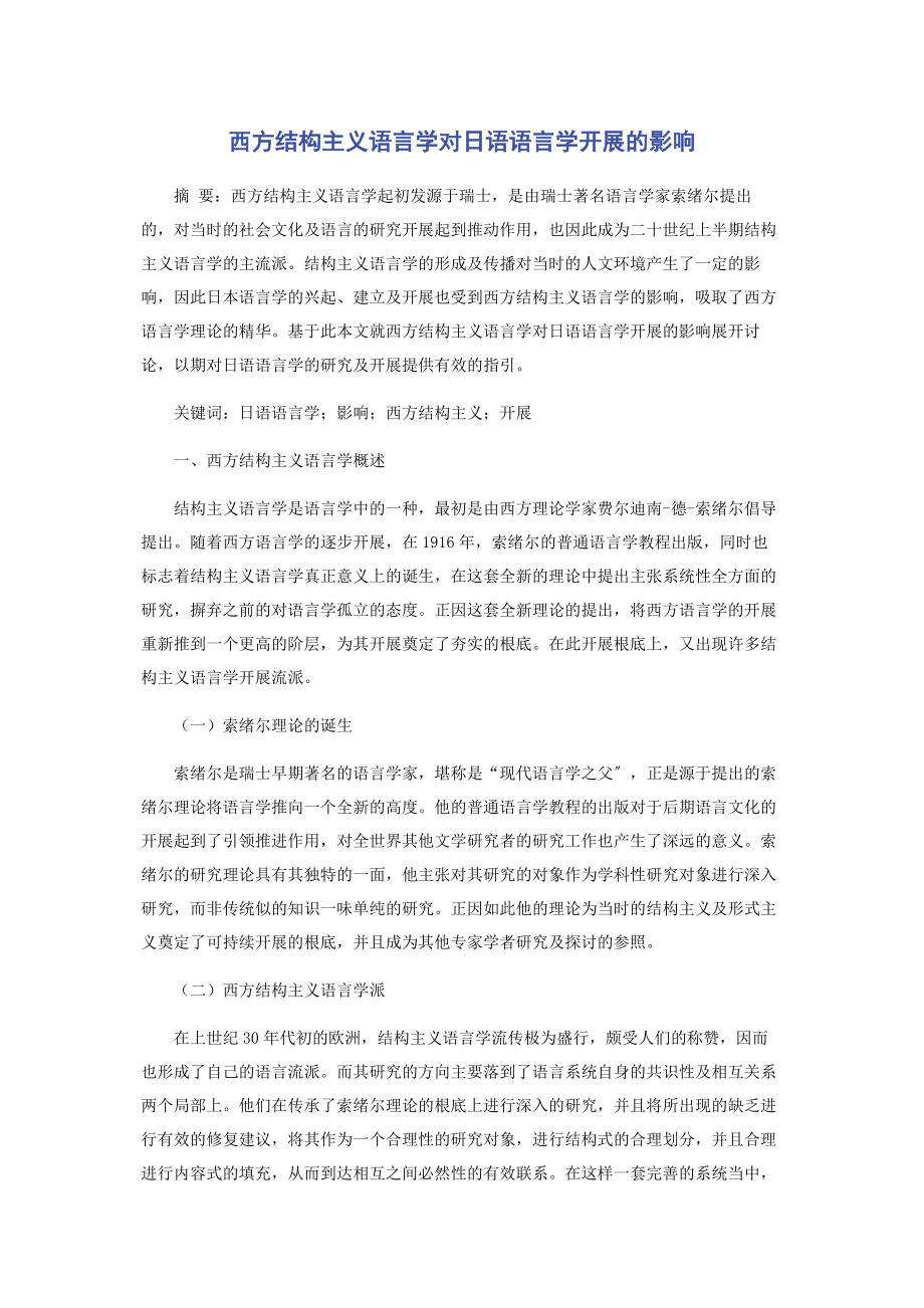 2023年西方结构主义语言学对日语语言学发展的影响.docx_第1页