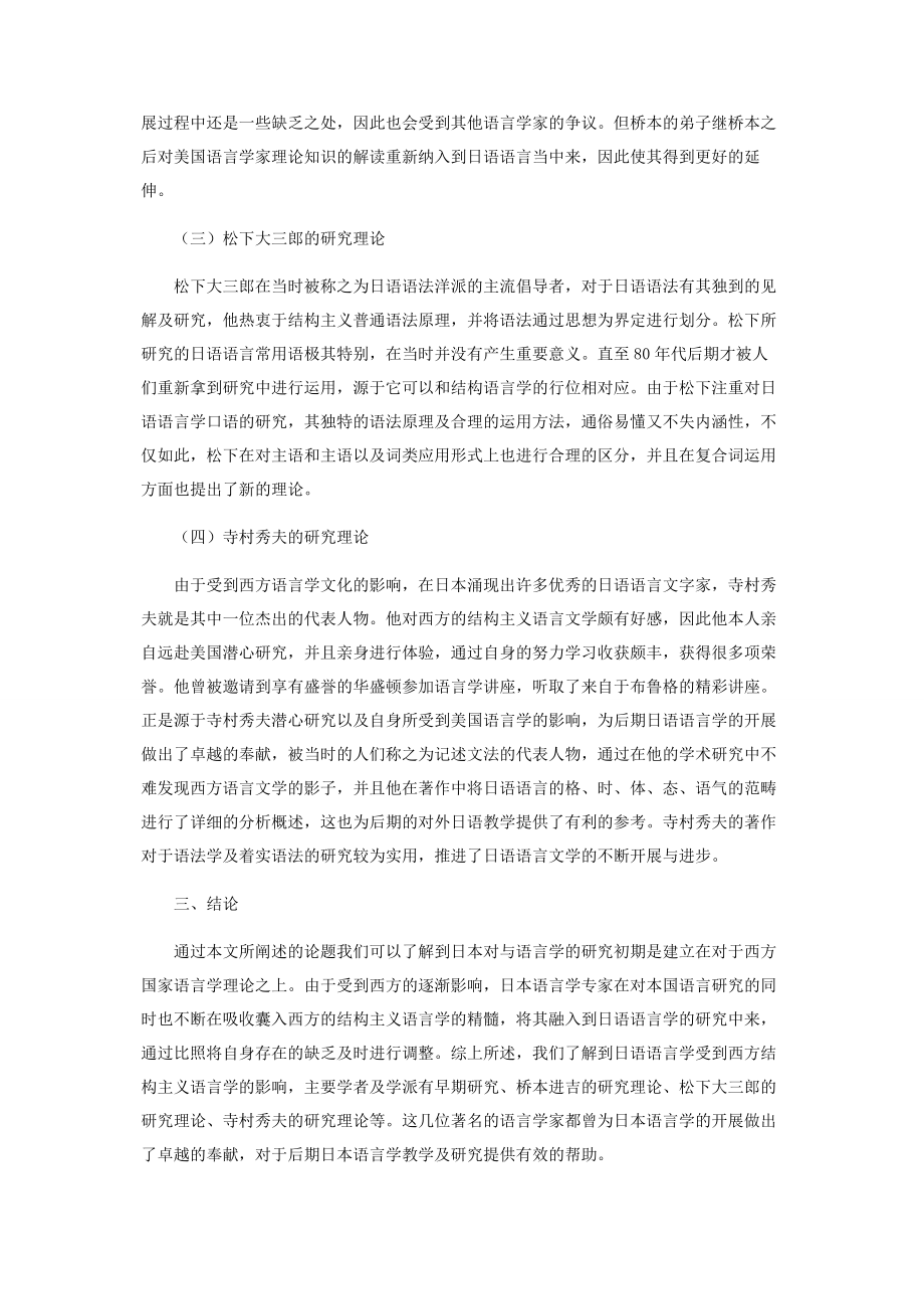 2023年西方结构主义语言学对日语语言学发展的影响.docx_第3页