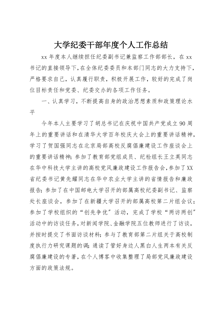 2023年大学纪委干部年度个人工作总结.docx_第1页