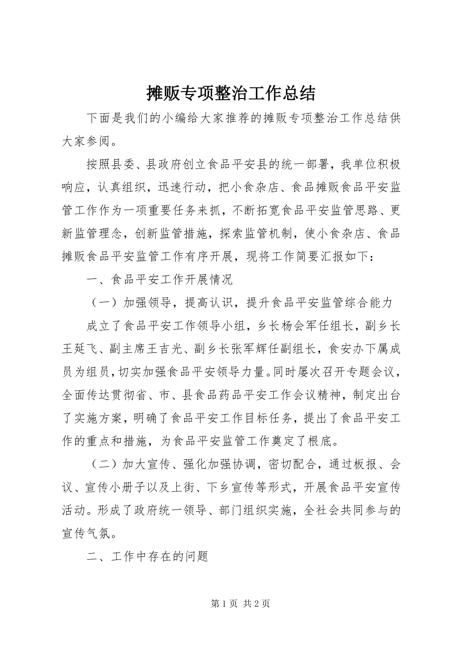 2023年摊贩专项整治工作总结.docx_第1页