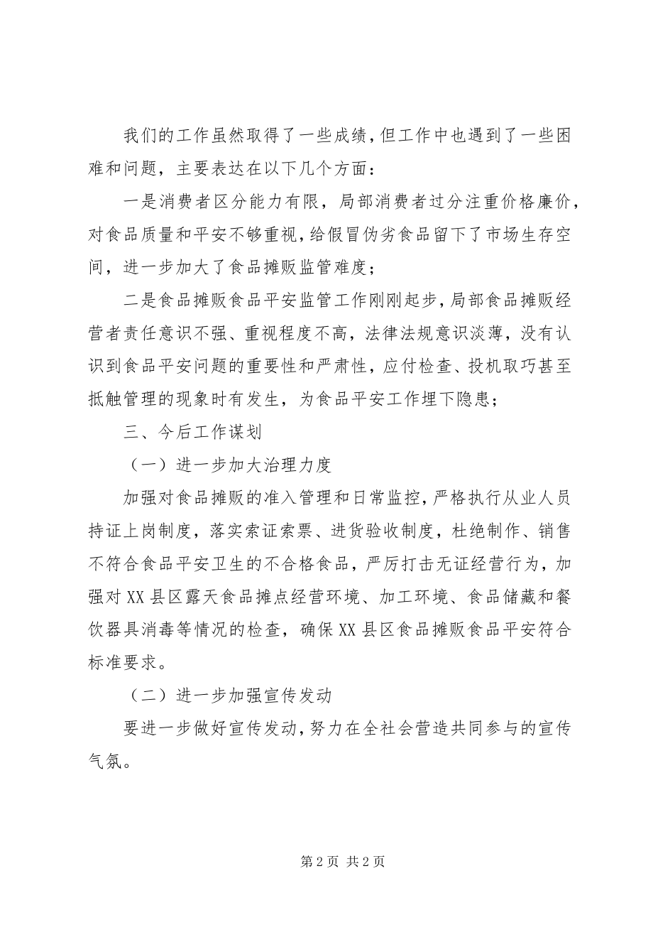 2023年摊贩专项整治工作总结.docx_第2页