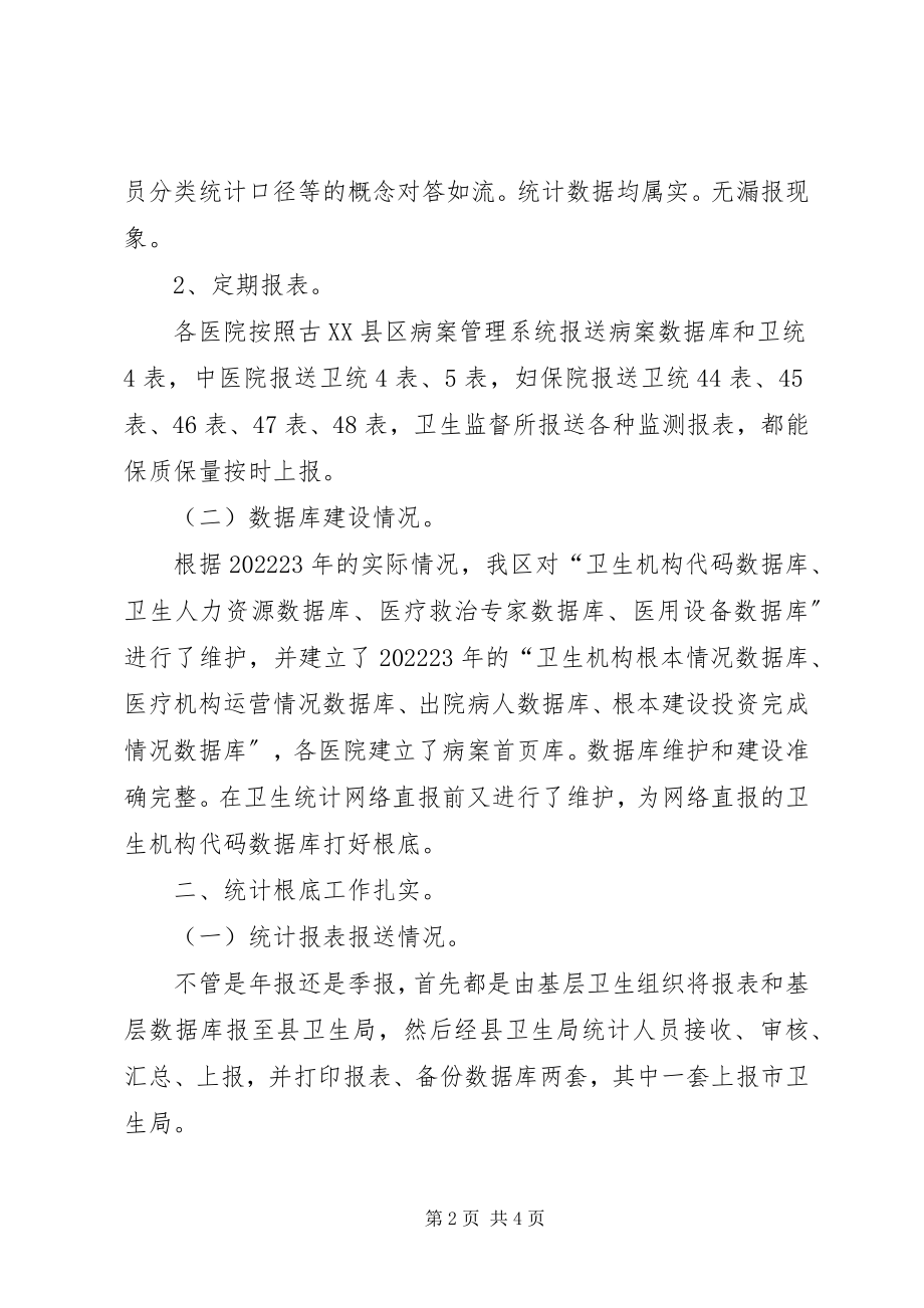 2023年卫生统计执法检查自查.docx_第2页