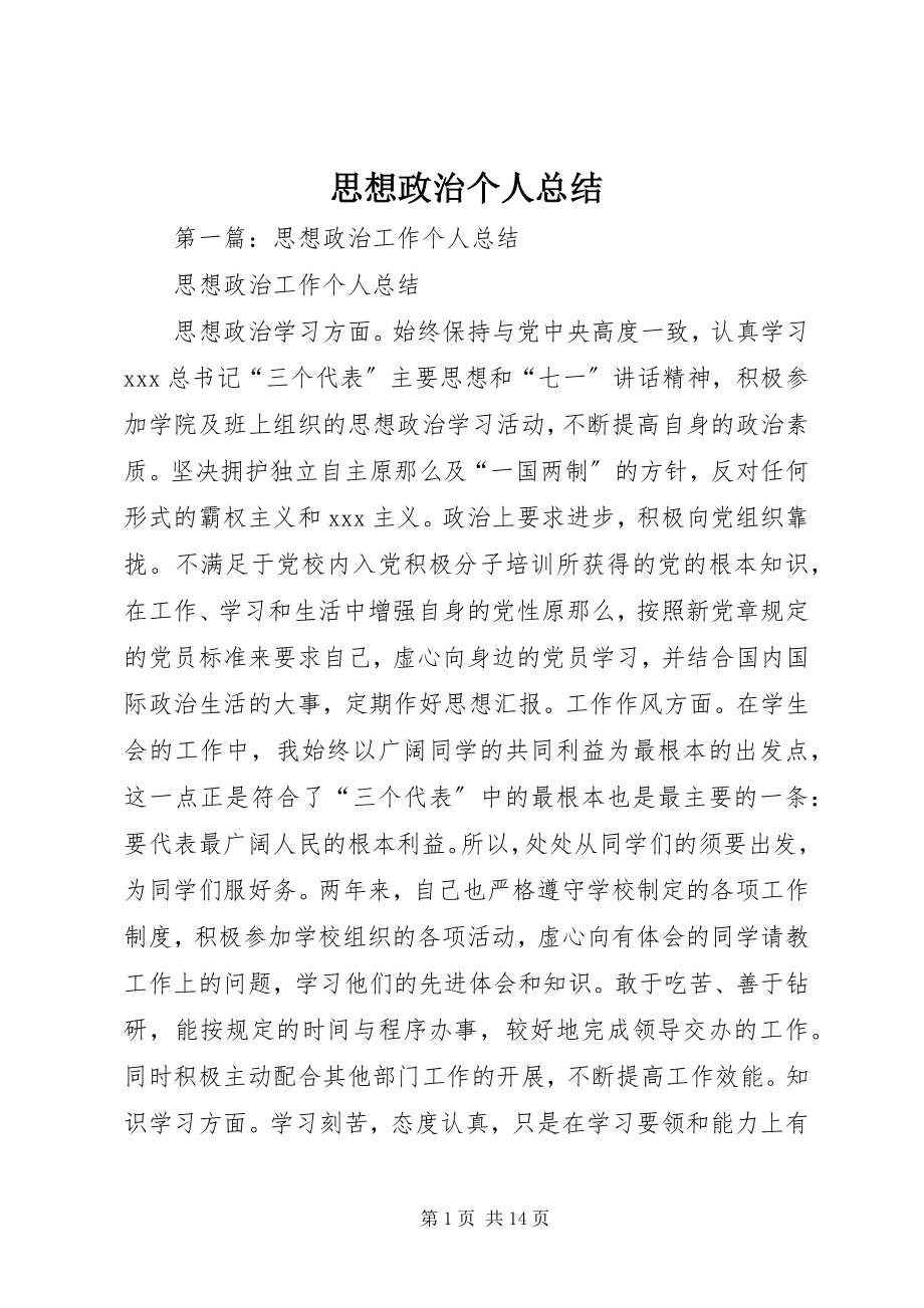 2023年思想政治个人总结.docx_第1页