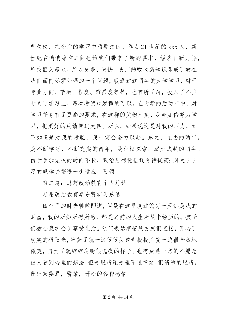 2023年思想政治个人总结.docx_第2页