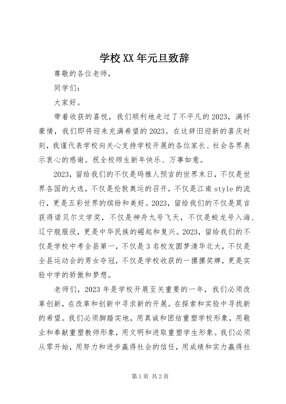 2023年学校元旦致辞.docx_第1页