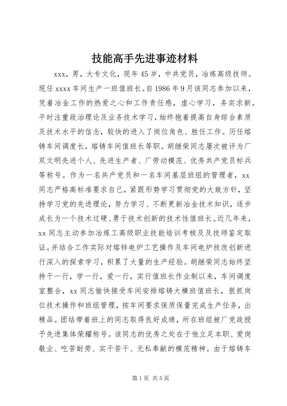 2023年技能高手先进事迹材料.docx_第1页