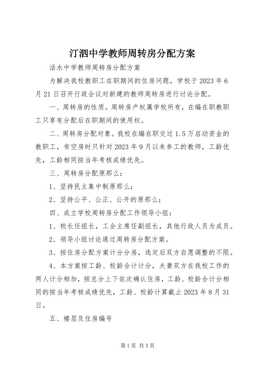 2023年汀泗中学教师周转房分配方案.docx_第1页