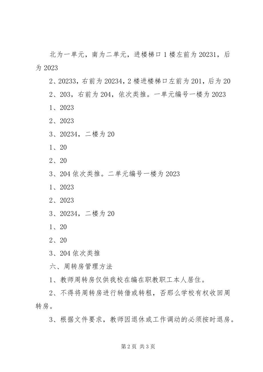 2023年汀泗中学教师周转房分配方案.docx_第2页