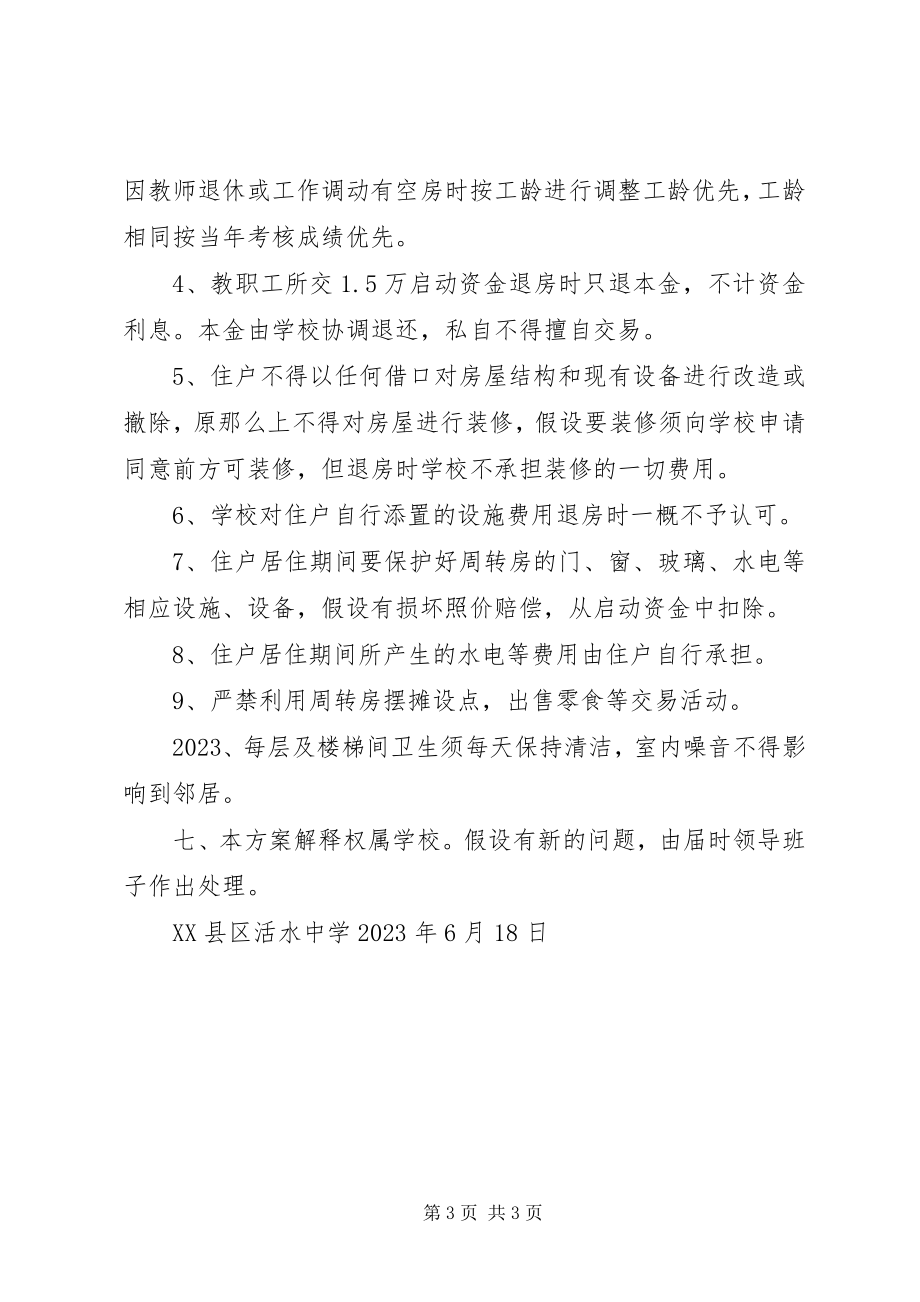 2023年汀泗中学教师周转房分配方案.docx_第3页