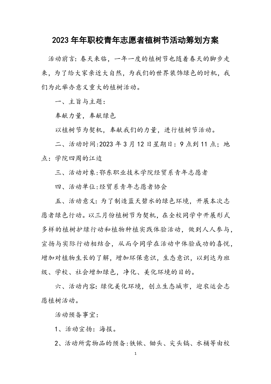 2023年职校青年志愿者植树节活动策划方案.docx_第1页