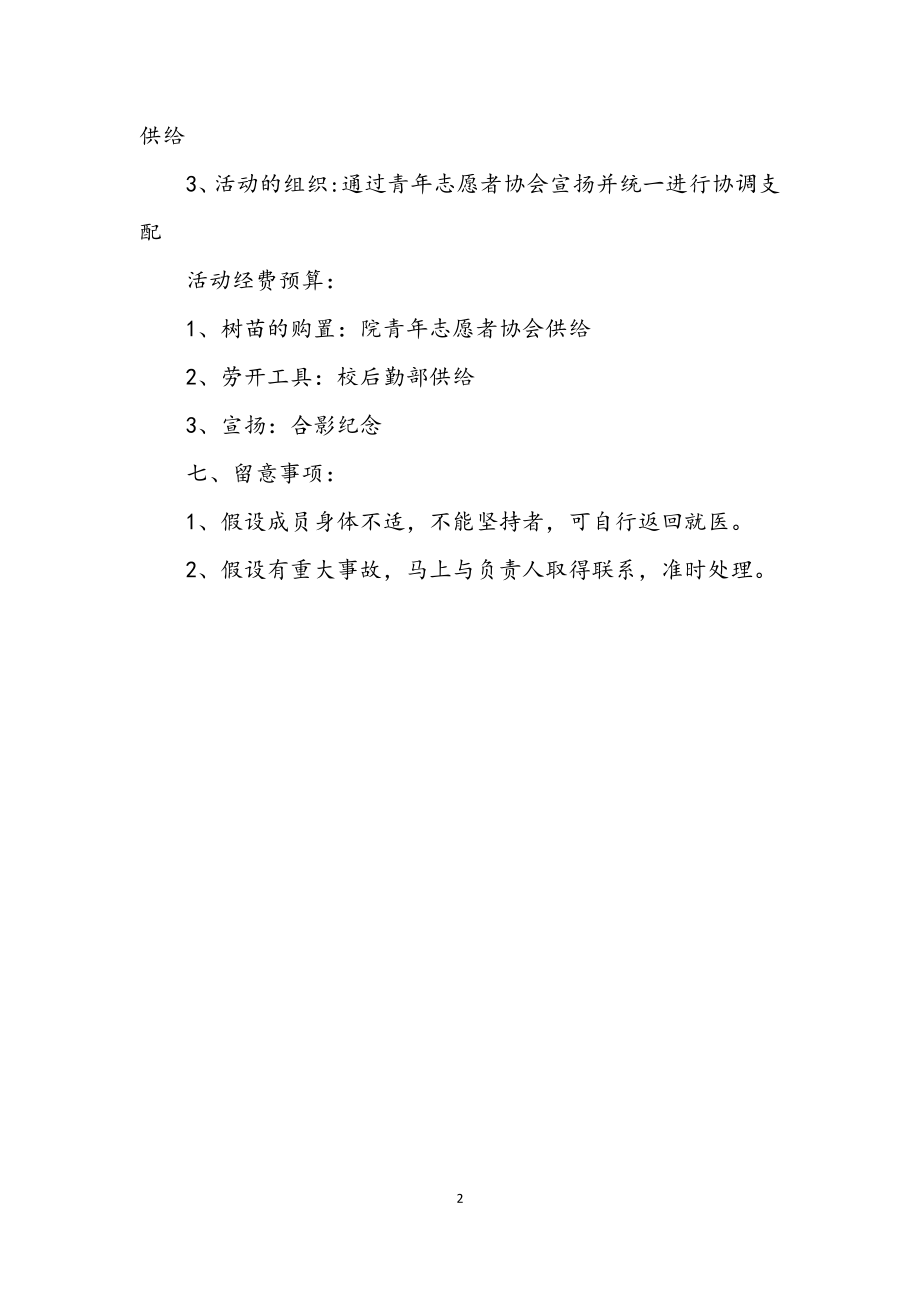 2023年职校青年志愿者植树节活动策划方案.docx_第2页