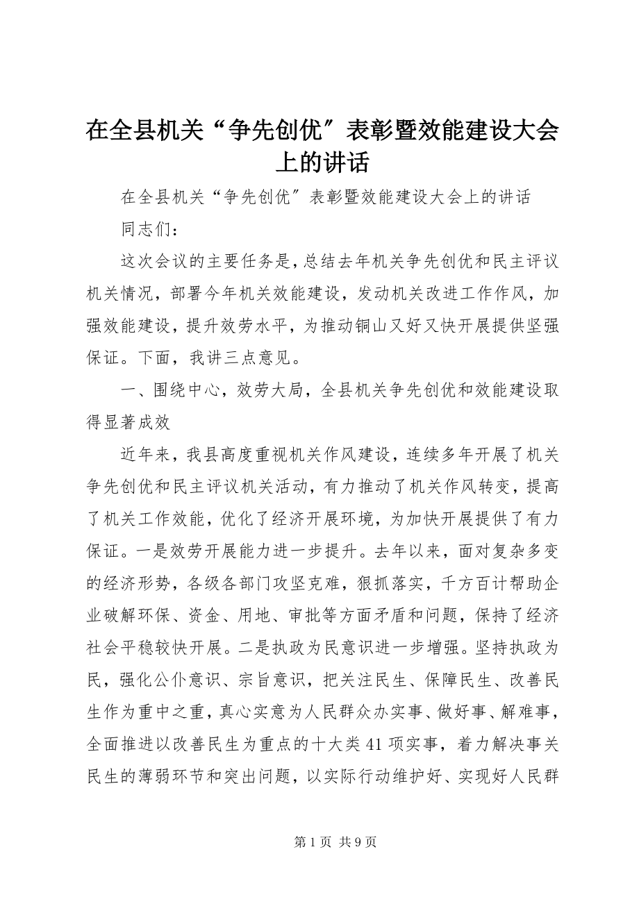 2023年在全县机关“争先创优”表彰暨效能建设大会上的致辞.docx_第1页