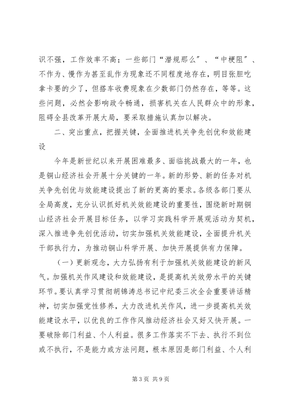 2023年在全县机关“争先创优”表彰暨效能建设大会上的致辞.docx_第3页