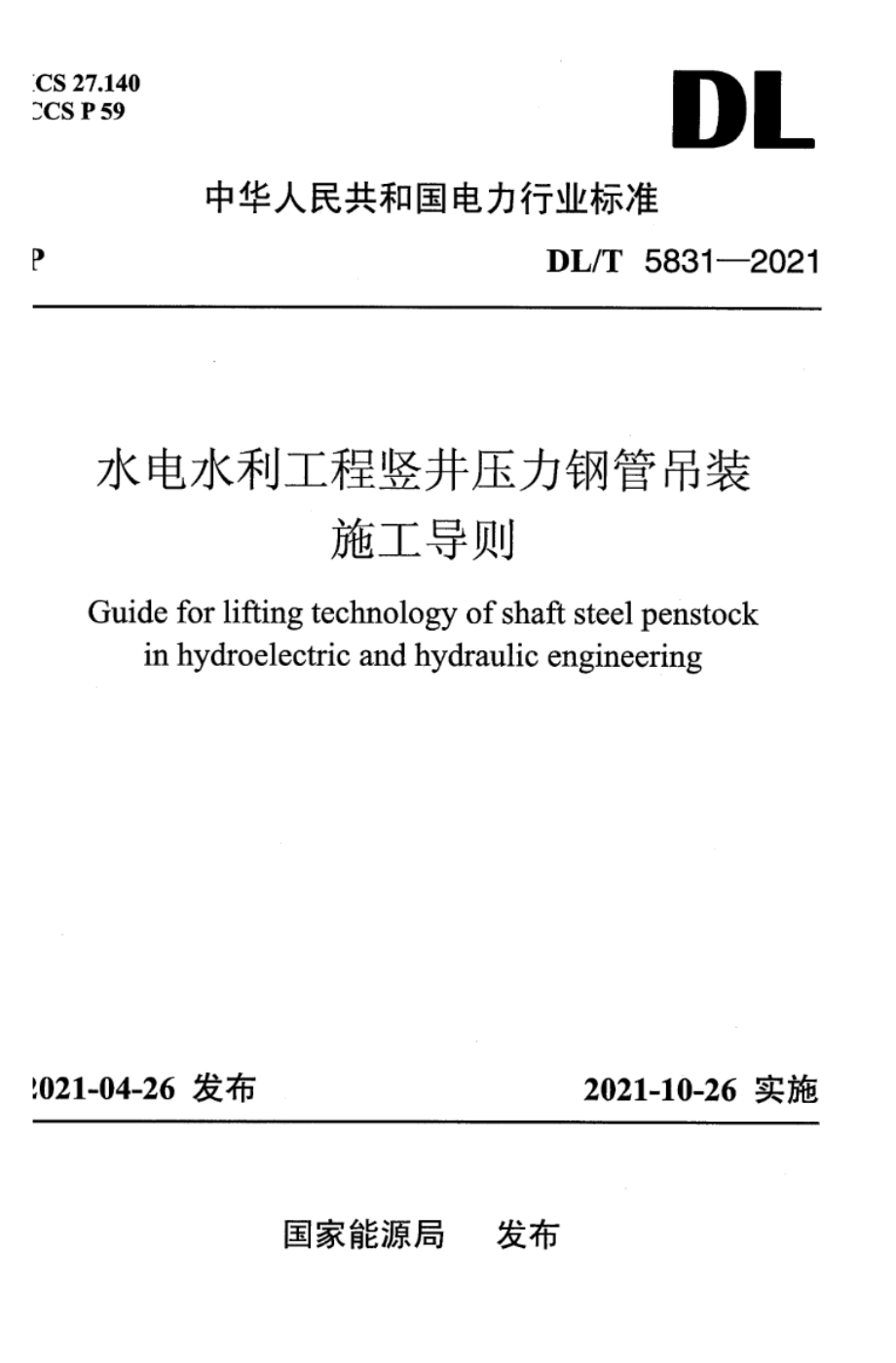 DL∕T 5831-2021 水电水利工程竖井压力钢管吊装施工导则.pdf_第1页