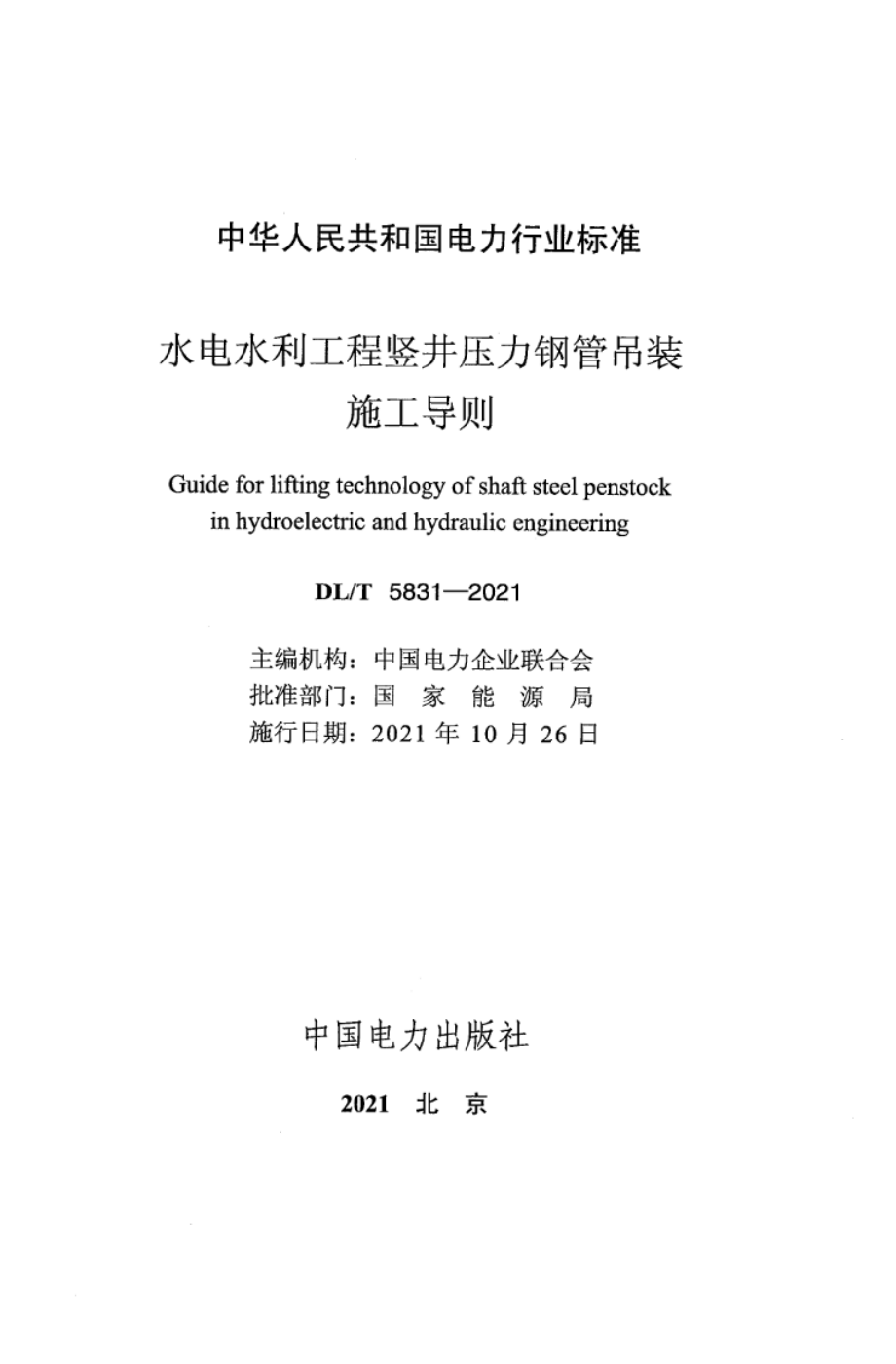 DL∕T 5831-2021 水电水利工程竖井压力钢管吊装施工导则.pdf_第2页