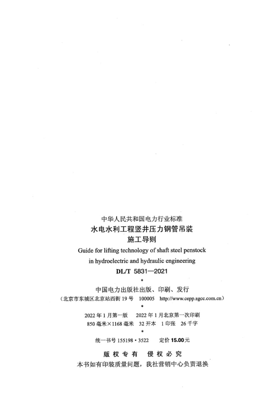 DL∕T 5831-2021 水电水利工程竖井压力钢管吊装施工导则.pdf_第3页