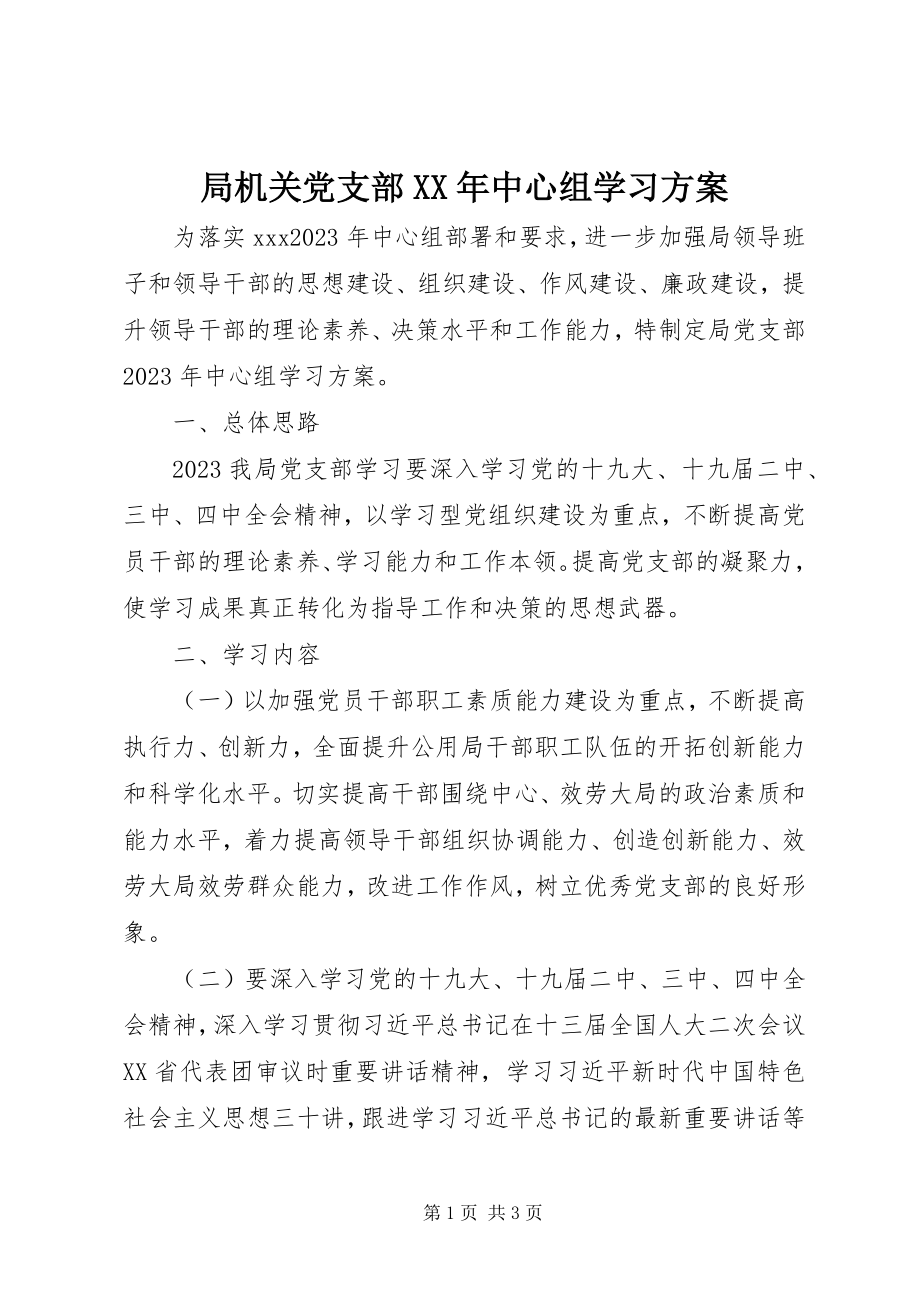 2023年局机关党支部中心组学习计划.docx_第1页