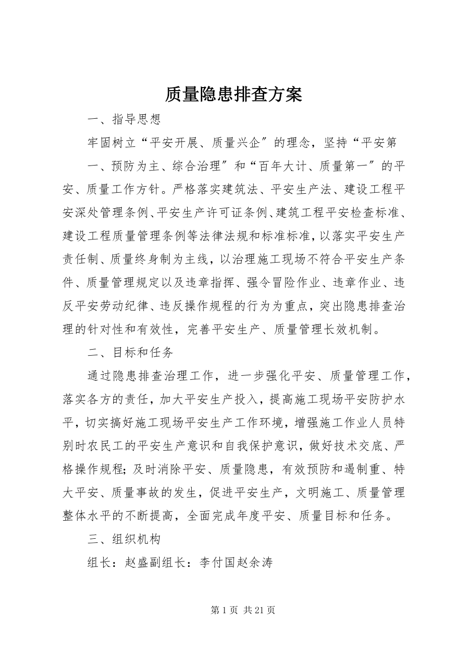 2023年质量隐患排查计划.docx_第1页