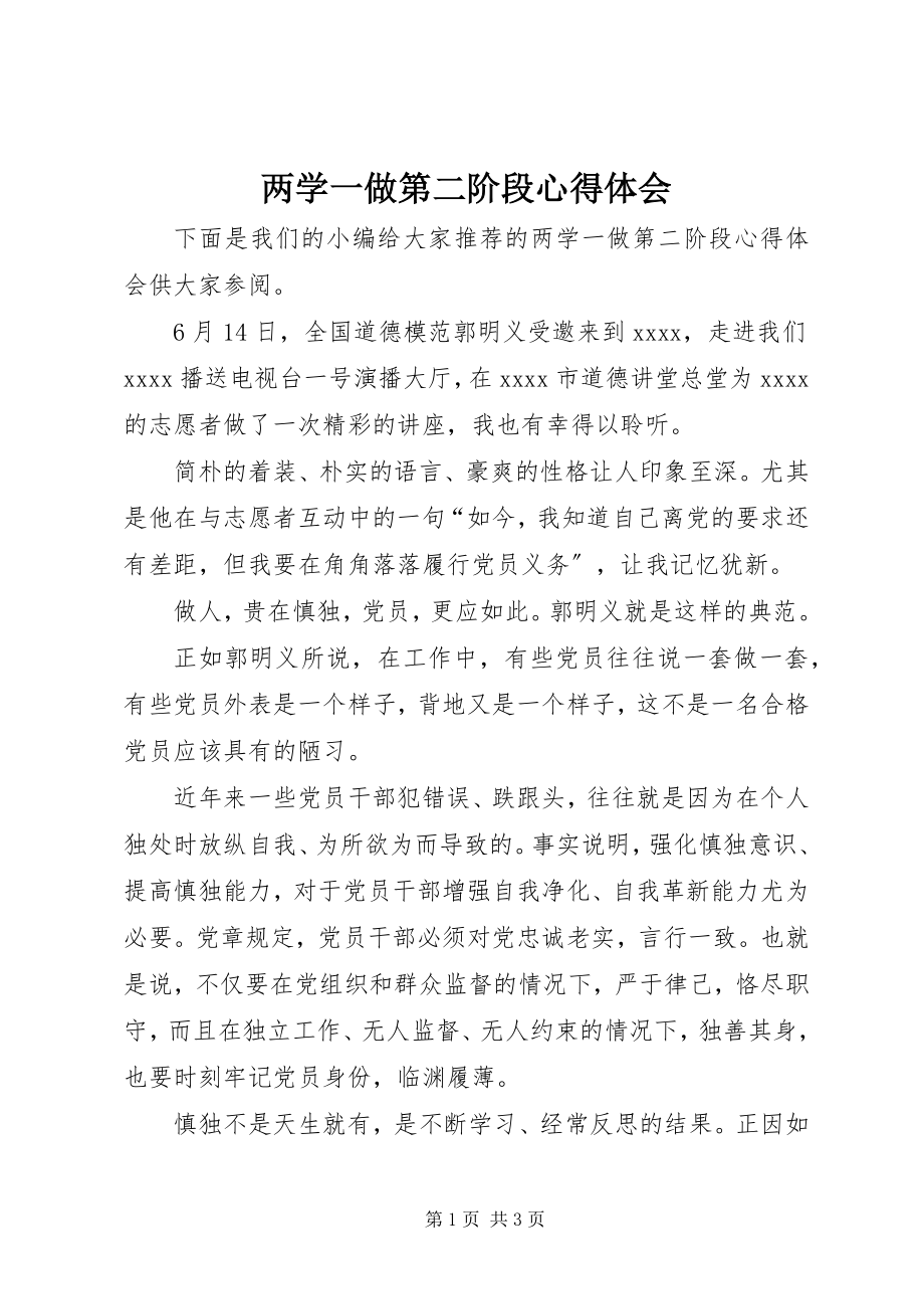 2023年两学一做第二阶段心得体会.docx_第1页