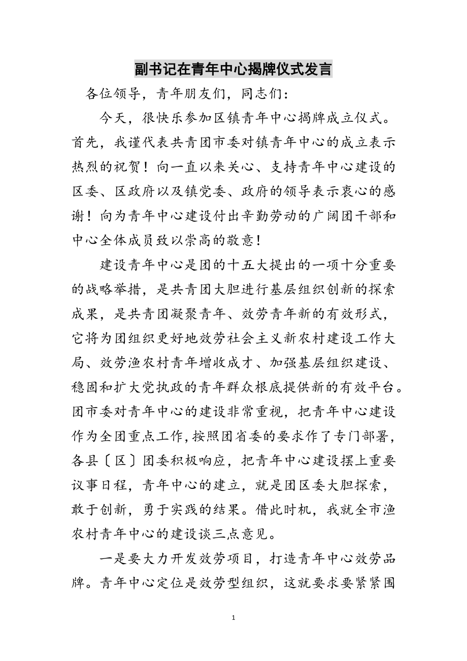 2023年副书记在青年中心揭牌仪式发言范文.doc_第1页