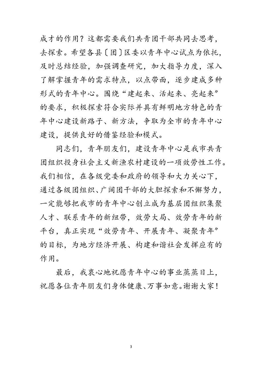 2023年副书记在青年中心揭牌仪式发言范文.doc_第3页