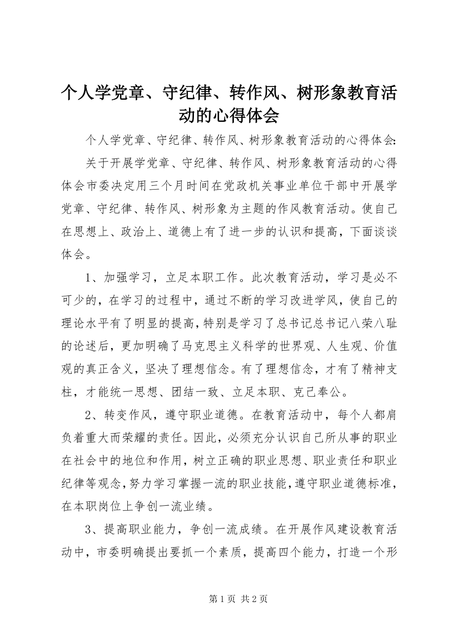 2023年个人学党章、守纪律、转作风、树形象教育活动的心得体会.docx_第1页