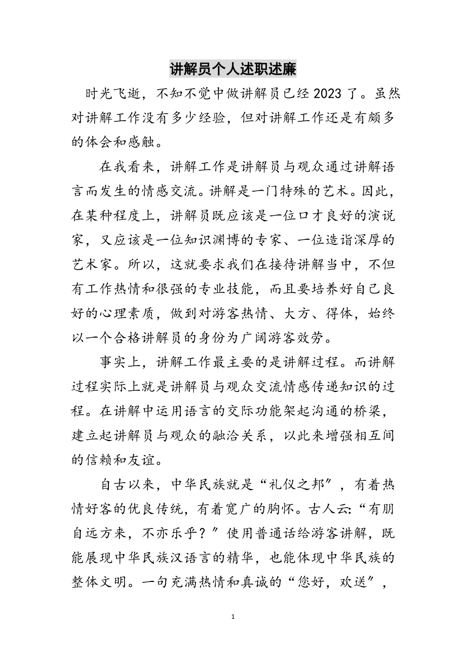 2023年讲解员个人述职述廉范文.doc_第1页