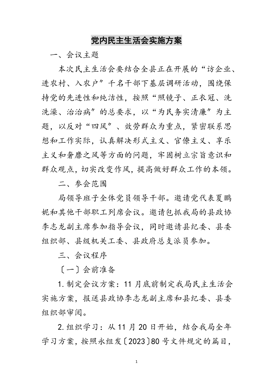 2023年党内民主生活会实施方案范文.doc_第1页