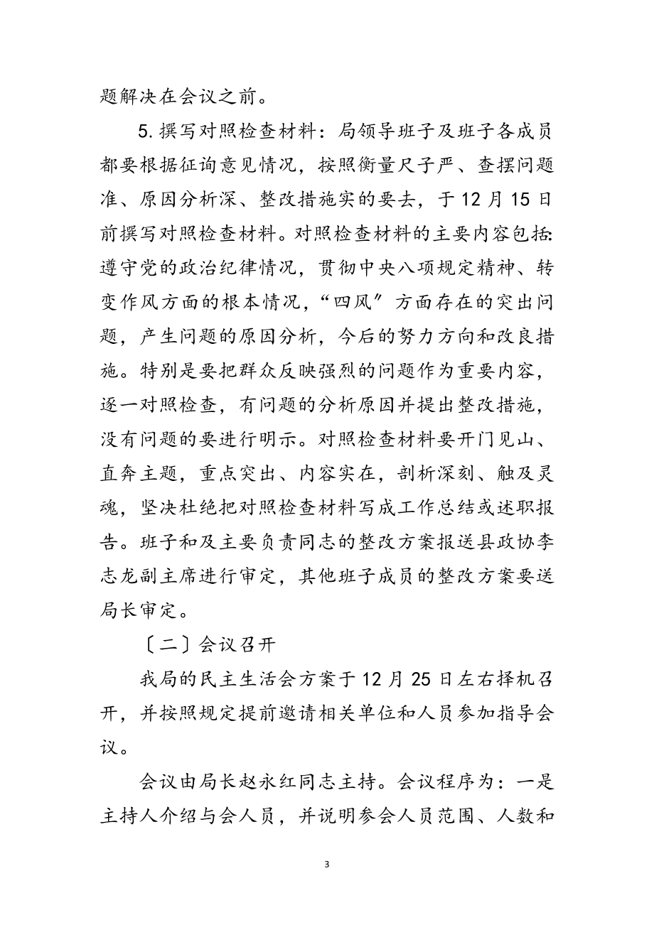 2023年党内民主生活会实施方案范文.doc_第3页