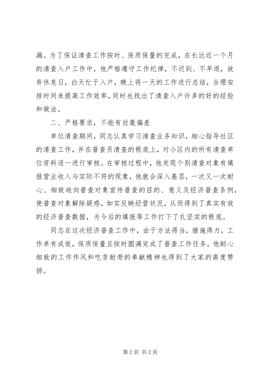 2023年经济普查指导员先进事迹.docx_第2页