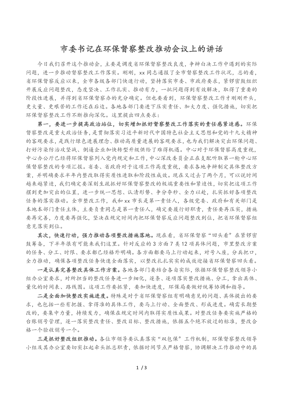 市委书记在2023年环保督察整改推进会议上的讲话.doc_第1页