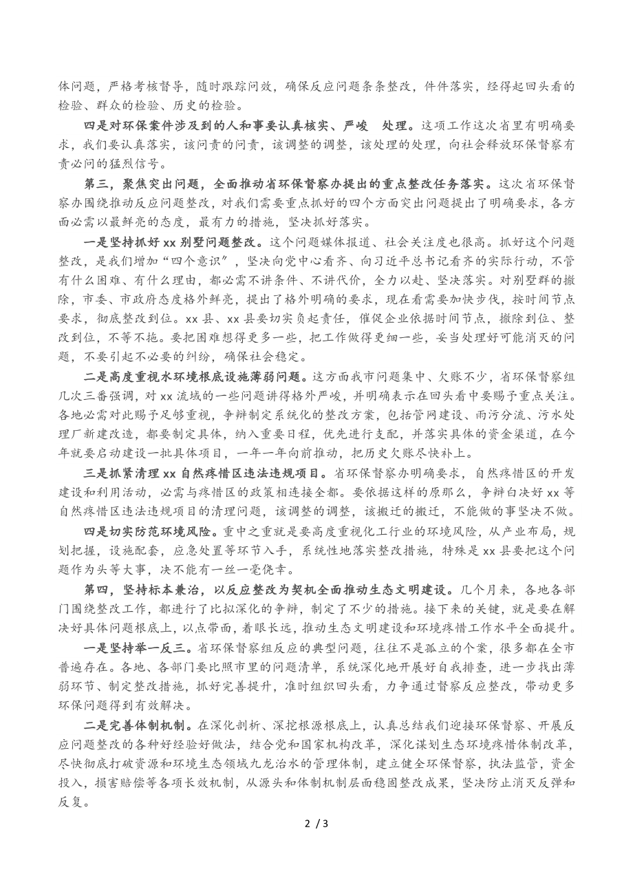 市委书记在2023年环保督察整改推进会议上的讲话.doc_第2页