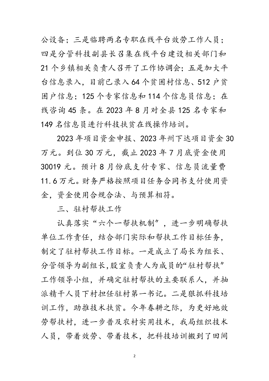 2023年科技局扶贫专项工作汇报范文.doc_第2页