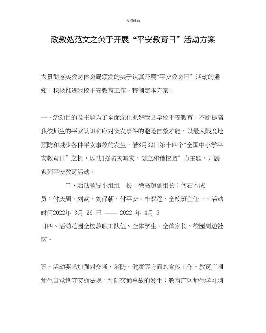 2023年政教处开展安全教育日活动方案.docx_第1页