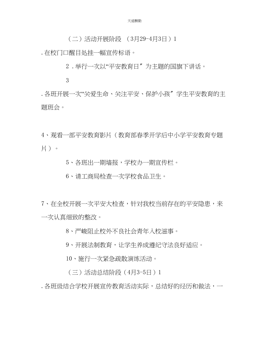 2023年政教处开展安全教育日活动方案.docx_第3页