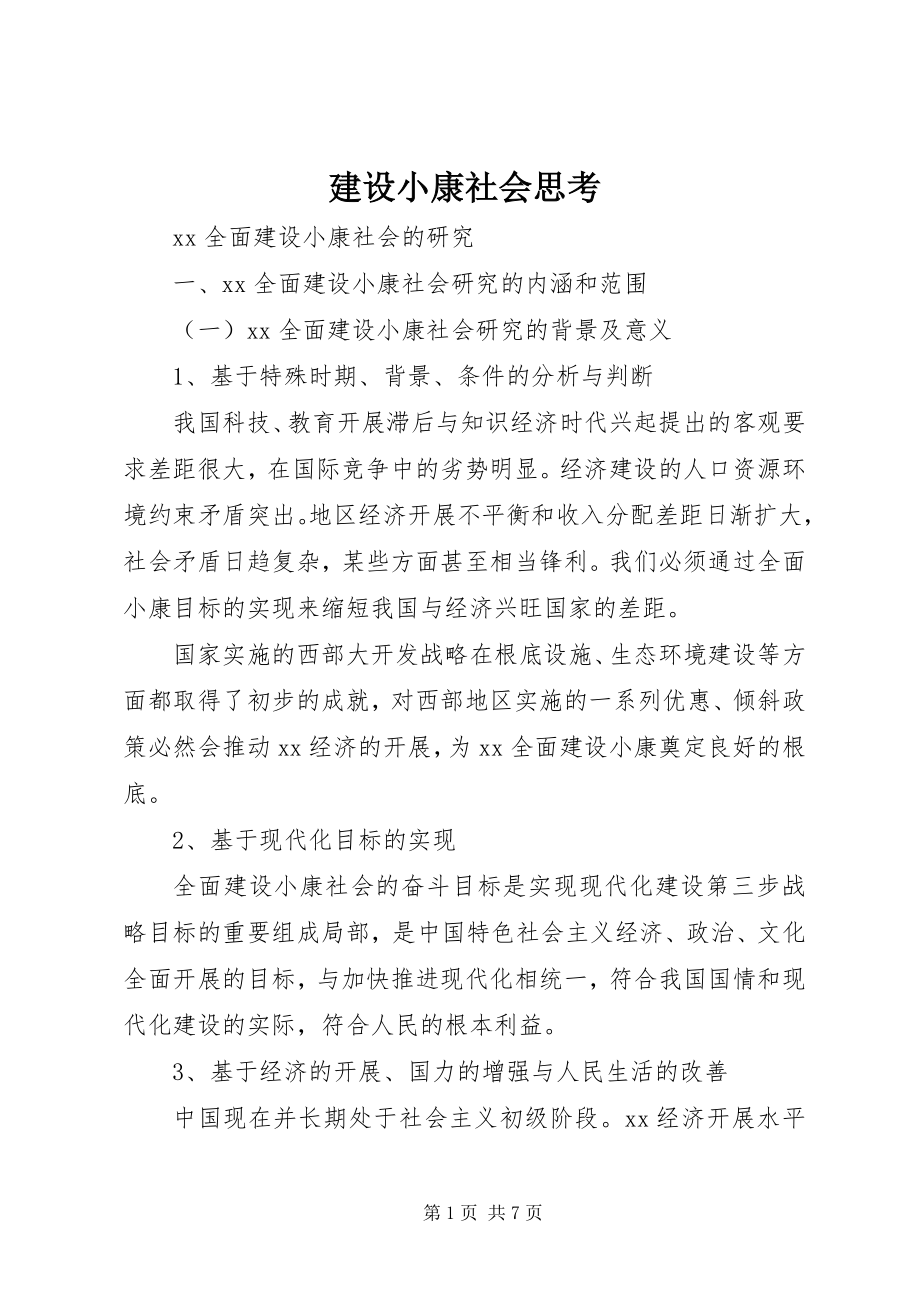 2023年建设小康社会思考.docx_第1页