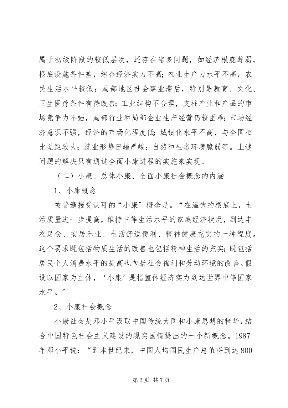 2023年建设小康社会思考.docx_第2页